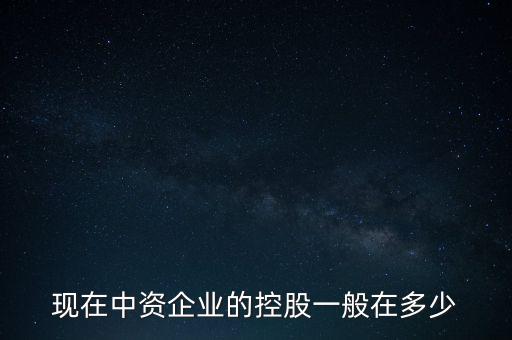 中資控股是什么意思，中資投 是什么意思