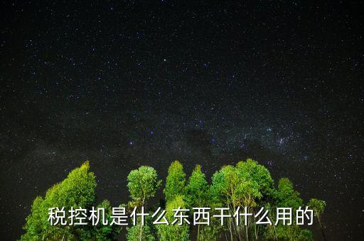 票種核定要稅控設(shè)備是什么，稅控機(jī)是什么東西干什么用的