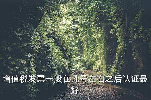 發(fā)票什么時候認證，手寫增值稅發(fā)票要什么時候認證