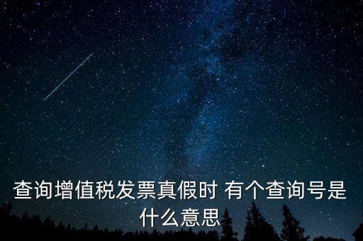 陜西增值稅查詢號是什么意思，陜西國稅發(fā)票查詢號是做什么的