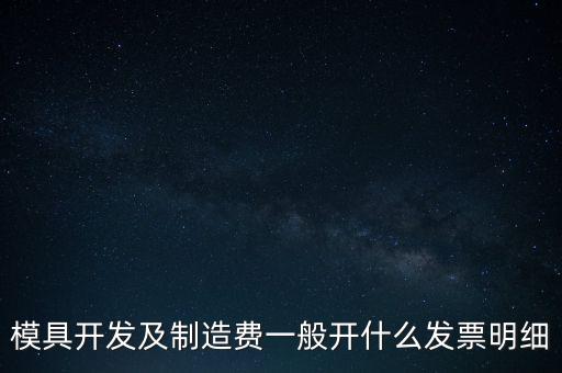 模具開發(fā)及制造費一般開什么發(fā)票明細