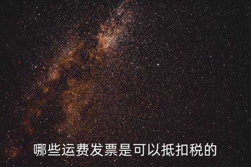 什么發(fā)票可以抵稅，什么發(fā)票可以抵扣怎么抵扣具詳細說明