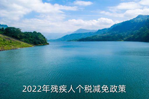 殘疾人什么條件免繳個人所得稅，2022年殘疾人個稅減免政策