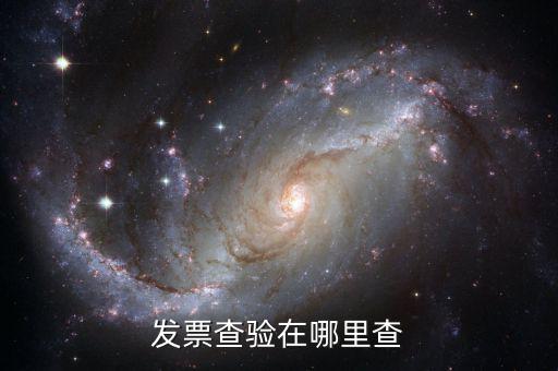 發(fā)票為什么地方網站可以查，為什么在省里能查到的發(fā)票在國家稅務總局的網站卻查不到呢百度