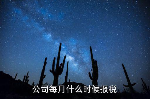 包頭企業(yè)報(bào)稅什么時(shí)間，報(bào)稅一般都是每個(gè)月什么時(shí)候報(bào)稅