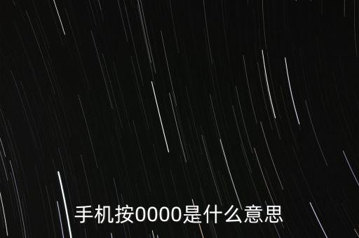 手機按0000是什么意思