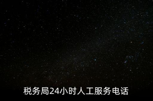 12366為什么沒(méi)有人工服務(wù)，12366人工客服打不通怎么辦