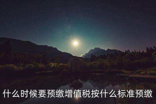 什么時(shí)候有預(yù)繳增值稅，請(qǐng)問(wèn)各位高人什么情況會(huì)出現(xiàn)本月繳納本月的增值稅 這種情況是預(yù)繳