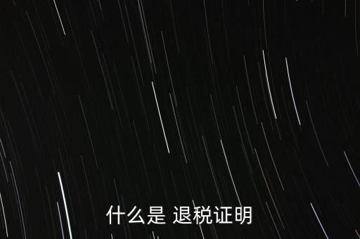 什么是退稅證明，退稅單是什么東西