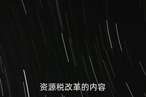 資源稅改革的內容