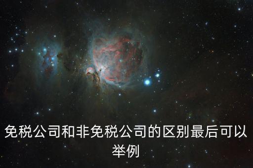 非免稅廠的性質(zhì)是什么，征免性質(zhì)是什么意思