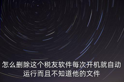 servyou文件夾是什么，怎么刪除這個稅友軟件每次開機就自動運行而且不知道他的文件