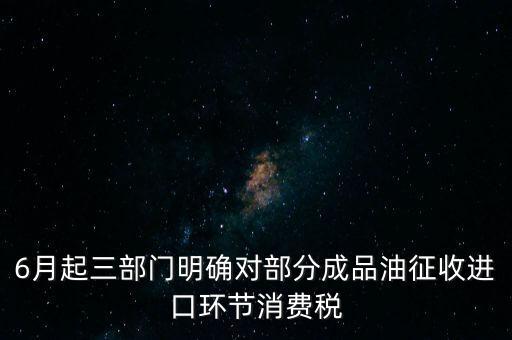 進口成品油有什么稅咨詢電話，進口的石油成品油應(yīng)交哪些稅