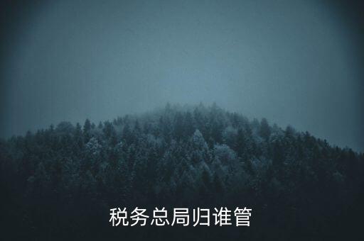 什么部門監(jiān)管國稅務(wù)局，稅務(wù)局最怕什么部門