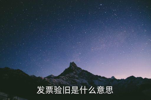 發(fā)票驗舊是什么意思