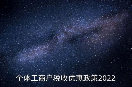 個體免稅什么時候結束，全國個體商戶9月1日開始免稅了