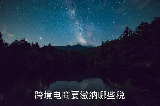 什么是跨境應(yīng)稅，跨境商品稅收和一般進(jìn)口貿(mào)易稅收的區(qū)別是什么