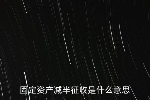 減半征收是什么意思，減半征什么意思