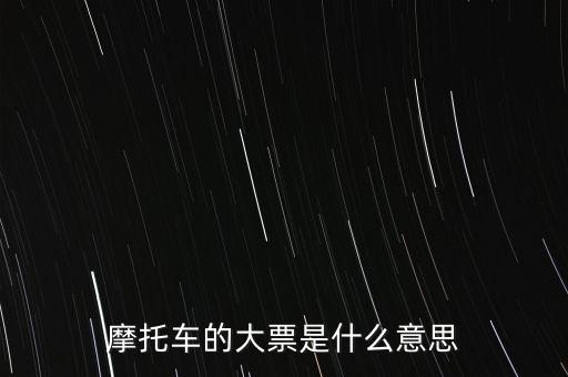 摩托車的大票是什么意思