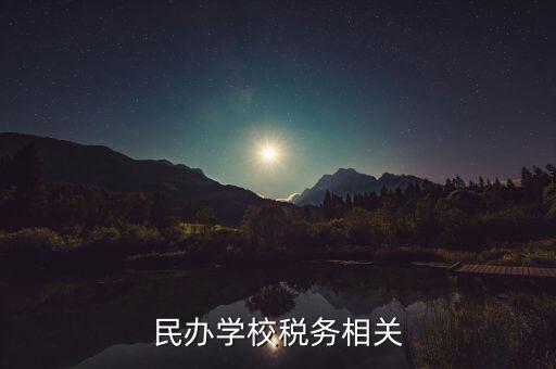 民辦學(xué)校要交什么稅，民辦學(xué)校要交哪些稅