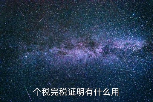 個人納稅記錄有什么用，個稅完稅證明有什么用