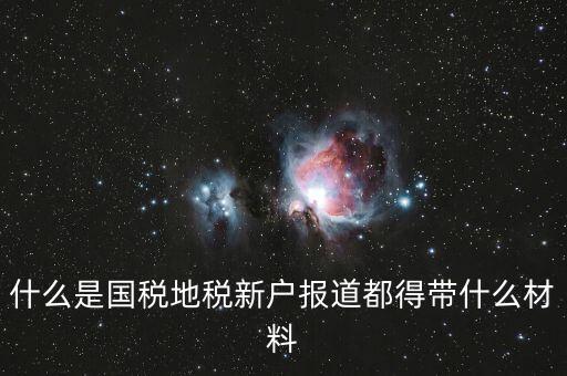 新戶報(bào)道需要帶什么資料，新生報(bào)到需要帶些什么