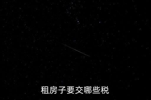 出租房租交什么稅，租房子要交哪些稅