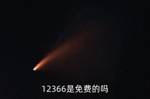 12366是免費(fèi)的嗎