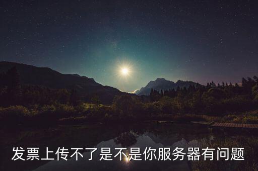 發(fā)票票數(shù)核定為什么提交不了，發(fā)票認證不了有什么原因