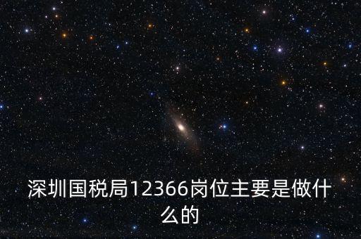 12366電子稅務(wù)局 什么，12366是什么舉報電話