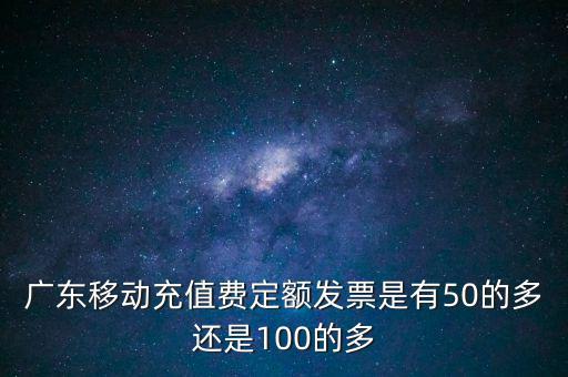 廣東省用什么定額發(fā)票，廣東省地方稅收通用定額發(fā)票能當(dāng)作運輸業(yè)的發(fā)票嗎