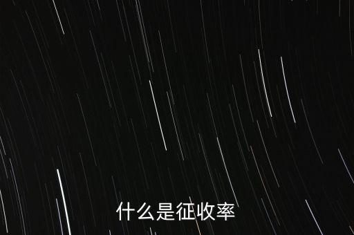 什么是簡(jiǎn)易征收稅率，簡(jiǎn)易辦法征收一般納稅人的增值稅稅率