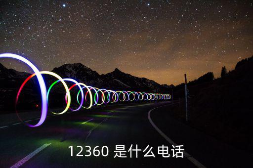 12366主要咨詢什么，12366是什么號碼干什么的怎么老打我的電話