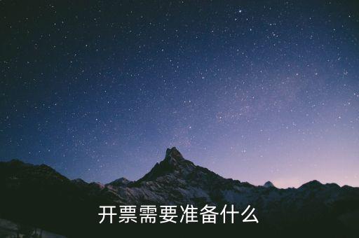 開票需要準(zhǔn)備什么