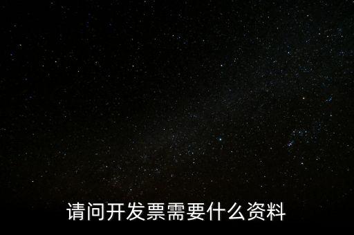 請(qǐng)問開發(fā)票需要什么資料