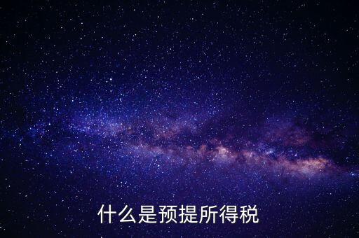 什么叫預提稅率，年終雙薪每月預提是什么意思如何算稅率