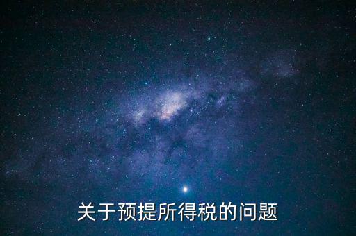 關(guān)于預(yù)提所得稅的問題