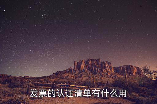 認證發(fā)票有什么用，認證完發(fā)票在干什么