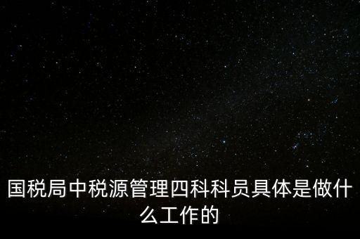 地稅稅源管理課有什么職能，地稅的主要職責(zé)是什么