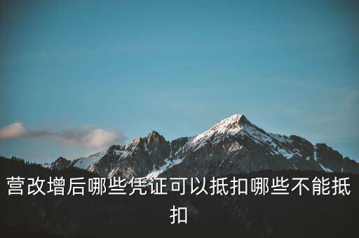 營改增后哪些憑證可以抵扣哪些不能抵扣