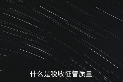 什么是稅收質(zhì)量，稅務(wù)問題