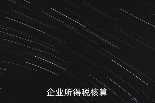 什么是據(jù)實(shí)列支，企業(yè)所得稅核算