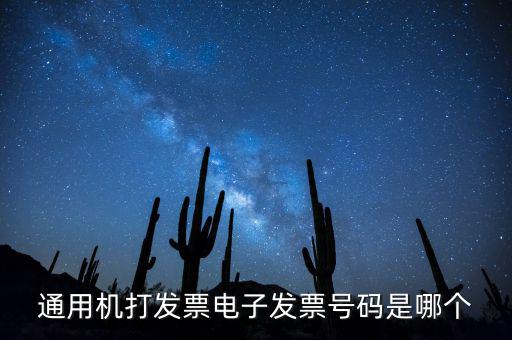 電子發(fā)票代碼是什么，發(fā)票紙質代碼是什么意識