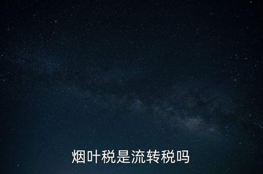 煙葉稅屬于什么稅種，煙葉稅是什么