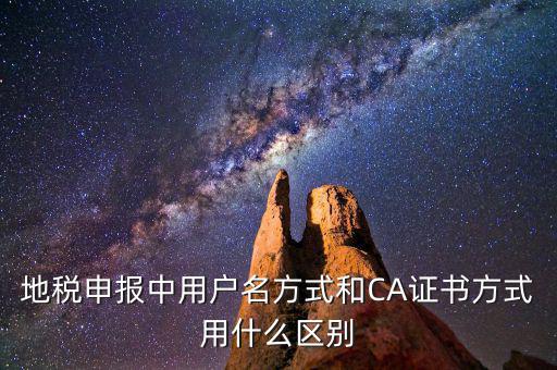 地稅申報中用戶名方式和CA證書方式用什么區(qū)別