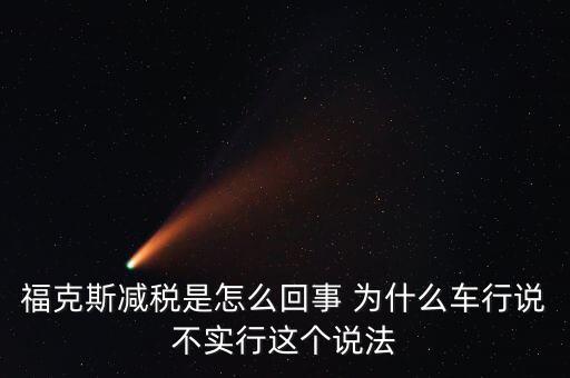 減稅條件是什么意思，我想問個問題減免稅是什么