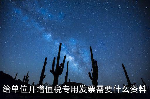 給單位開增值稅專用發(fā)票需要什么資料