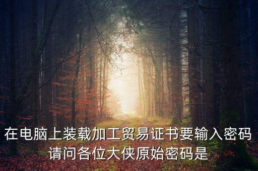 ca原始密碼是什么，ca證書密碼是什么