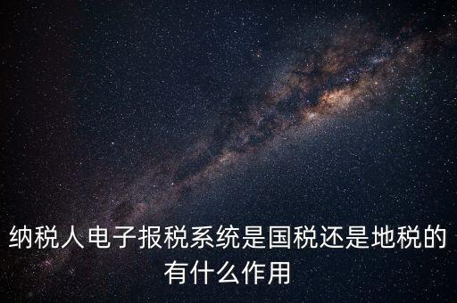 電子辦稅是什么意思，電子報稅系統(tǒng)聽說每一季度還要報一次盤大家知道這是什么意思嗎