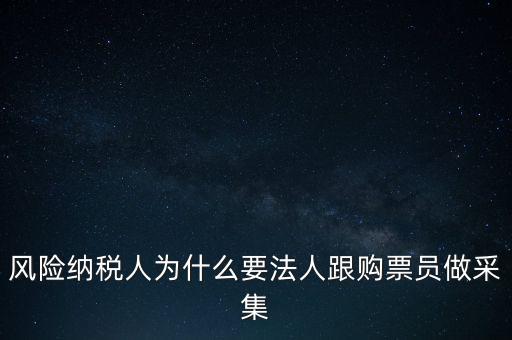 為什么列為風(fēng)險(xiǎn)納稅人，納稅人不允許抄報(bào)遇到這問(wèn)題怎么就風(fēng)險(xiǎn)納稅人了